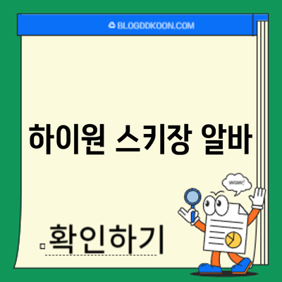 하이원 스키장 알바