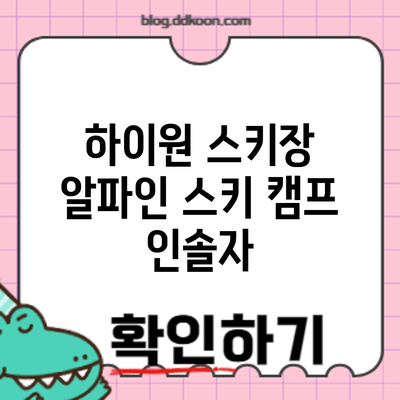 하이원 스키장 알파인 스키 캠프: 인솔자