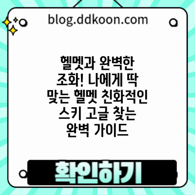 헬멧과 완벽한 조화! 나에게 딱 맞는 헬멧 친화적인 스키 고글 찾는 완벽 가이드