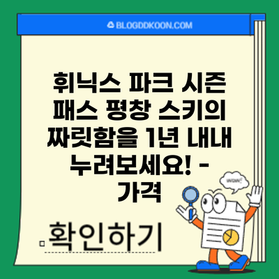 휘닉스 파크 시즌 패스: 평창 스키의 짜릿함을 1년 내내 누려보세요! - 가격