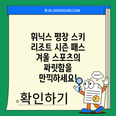 휘닉스 평창 스키 리조트 시즌 패스: 겨울 스포츠의 짜릿함을 만끽하세요!