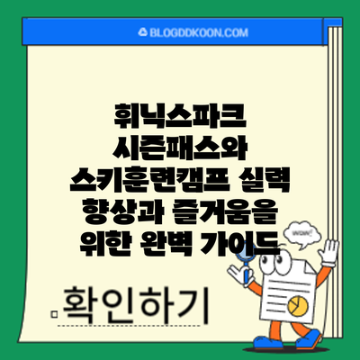 휘닉스파크 시즌패스와 스키훈련캠프: 실력 향상과 즐거움을 위한 완벽 가이드
