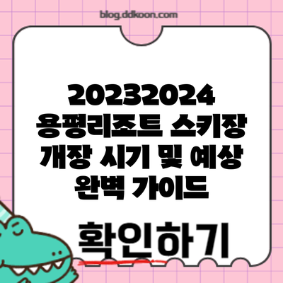 2023/2024 용평리조트 스키장 개장 시기 및 예상: 완벽 가이드