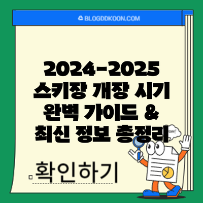 2024-2025 스키장 개장 시기: 완벽 가이드 & 최신 정보 총정리