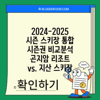 2024-2025 시즌 스키장 통합 시즌권 비교분석: 곤지암 리조트 vs. 지산 스키장
