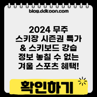 2024 무주 스키장 시즌권 특가 & 스키/보드 강습 정보: 놓칠 수 없는 겨울 스포츠 혜택!