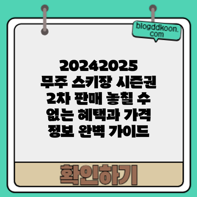 2024/2025 무주 스키장 시즌권 2차 판매: 놓칠 수 없는 혜택과 가격 정보 완벽 가이드