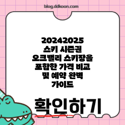 2024/2025 스키 시즌권: 오크밸리 스키장을 포함한 가격 비교 및 예약 완벽 가이드
