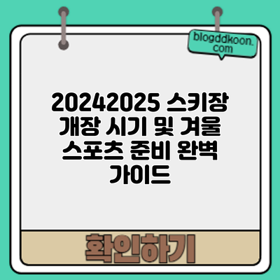 2024/2025 스키장 개장 시기 및 겨울 스포츠 준비 완벽 가이드
