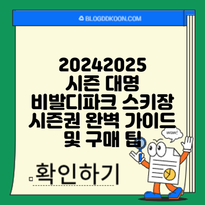 2024/2025 시즌 대명 비발디파크 스키장 시즌권: 완벽 가이드 및 구매 팁