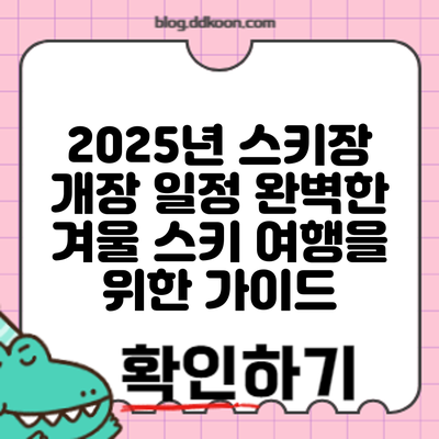 2025년 스키장 개장 일정: 완벽한 겨울 스키 여행을 위한 가이드