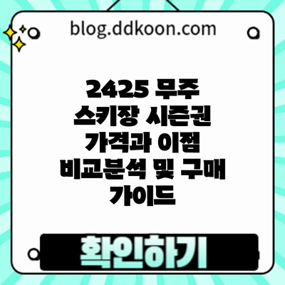 24/25 무주 스키장 시즌권: 가격과 이점 비교분석 및 구매 가이드