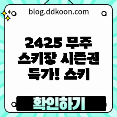 2425 무주 스키장 시즌권 특가! 스키