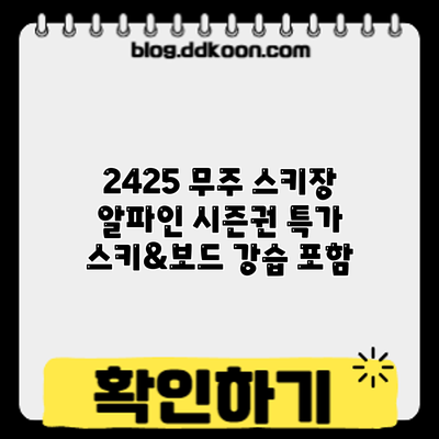 2425 무주 스키장 알파인 시즌권 특가: 스키&보드 강습 포함
