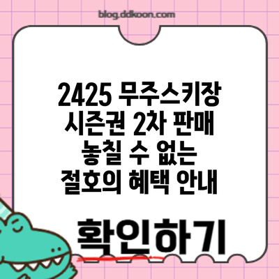 24/25 무주스키장 시즌권 2차 판매: 놓칠 수 없는 절호의 혜택 안내