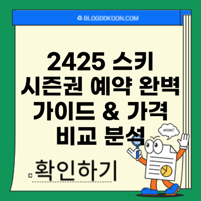24/25 스키 시즌권 예약: 완벽 가이드 & 가격 비교 분석