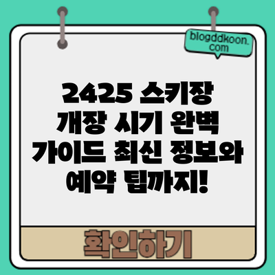 24/25 스키장 개장 시기 완벽 가이드: 최신 정보와 예약 팁까지!