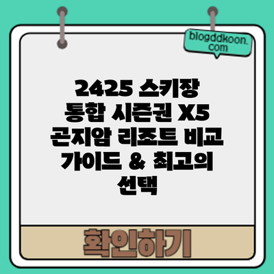 24/25 스키장 통합 시즌권 X5: 곤지암 리조트 비교 가이드 & 최고의 선택