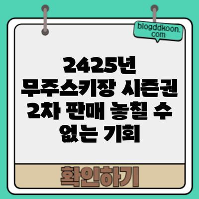 24/25년 무주스키장 시즌권 2차 판매: 놓칠 수 없는 기회