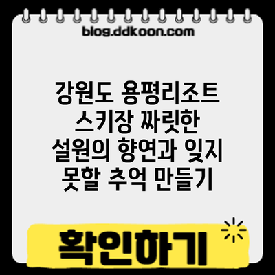 강원도 용평리조트 스키장: 짜릿한 설원의 향연과 잊지 못할 추억 만들기