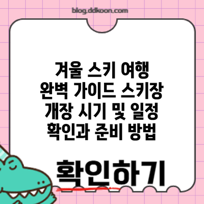 겨울 스키 여행 완벽 가이드: 스키장 개장 시기 및 일정 확인과 준비 방법