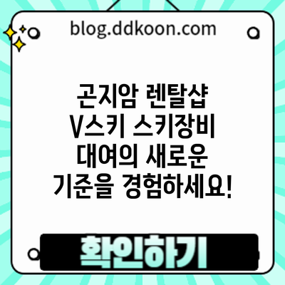 곤지암 렌탈샵 V스키: 스키장비 대여의 새로운 기준을 경험하세요!