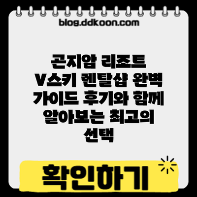 곤지암 리조트 V스키 렌탈샵 완벽 가이드: 후기와 함께 알아보는 최고의 선택