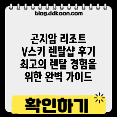 곤지암 리조트 V스키 렌탈샵 후기: 최고의 렌탈 경험을 위한 완벽 가이드