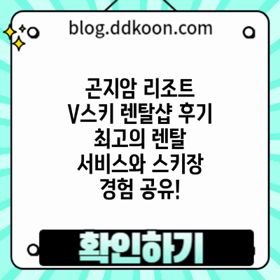 곤지암 리조트 V스키 렌탈샵 후기: 최고의 렌탈 서비스와 스키장 경험 공유!