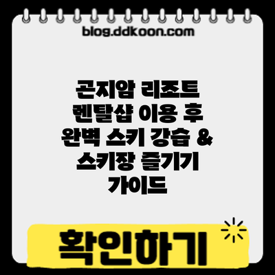 곤지암 리조트 렌탈샵 이용 후 완벽 스키 강습 & 스키장 즐기기 가이드