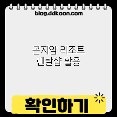 곤지암 리조트 렌탈샵 활용