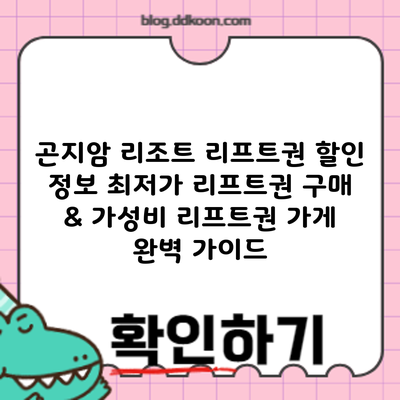곤지암 리조트 리프트권 할인 정보: 최저가 리프트권 구매 & 가성비 리프트권 가게 완벽 가이드