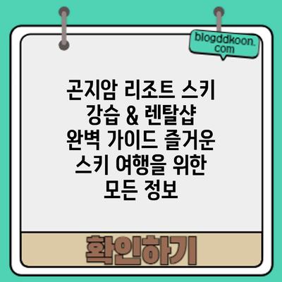 곤지암 리조트 스키 강습 & 렌탈샵 완벽 가이드: 즐거운 스키 여행을 위한 모든 정보