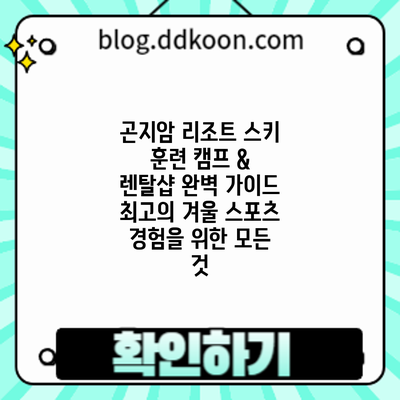 곤지암 리조트 스키 훈련 캠프 & 렌탈샵 완벽 가이드: 최고의 겨울 스포츠 경험을 위한 모든 것