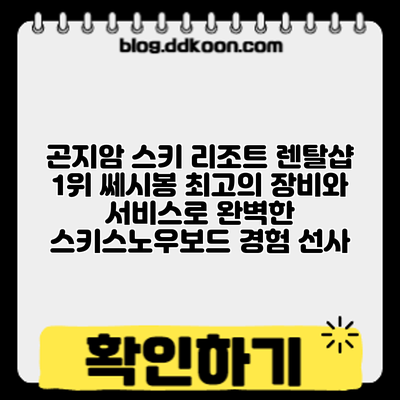 곤지암 스키 리조트 렌탈샵 1위 쎄시봉: 최고의 장비와 서비스로 완벽한 스키/스노우보드 경험 선사