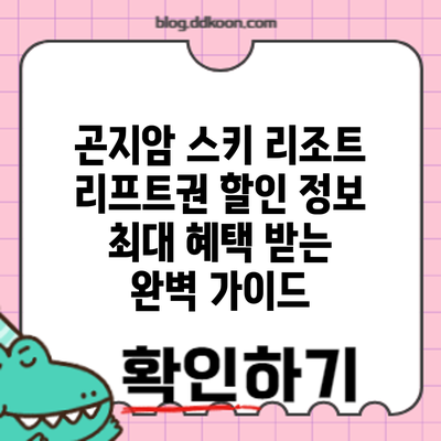 곤지암 스키 리조트 리프트권 할인 정보: 최대 혜택 받는 완벽 가이드