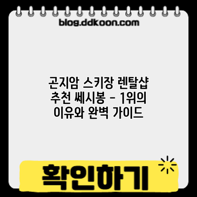 곤지암 스키장 렌탈샵 추천: 쎄시봉 - 1위의 이유와 완벽 가이드