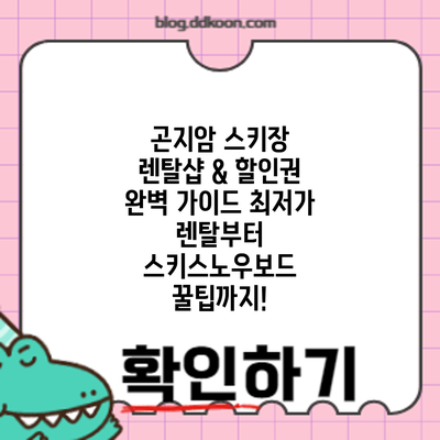 곤지암 스키장 렌탈샵 & 할인권 완벽 가이드: 최저가 렌탈부터 스키/스노우보드 꿀팁까지!