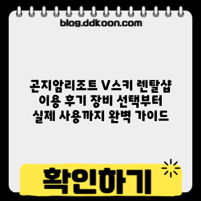 곤지암리조트 V스키 렌탈샵 이용 후기: 장비 선택부터 실제 사용까지 완벽 가이드