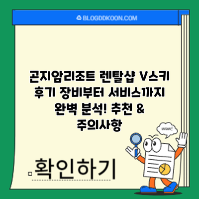 곤지암리조트 렌탈샵 V스키 후기: 장비부터 서비스까지 완벽 분석! 추천 & 주의사항