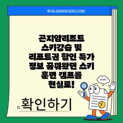 곤지암리조트 스키강습 및 리프트권 할인 특가 정보: 꿈꿔왔던 스키 훈련 캠프를 현실로!