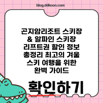 곤지암리조트 스키장 & 알파인 스키장 리프트권 할인 정보 총정리: 최고의 겨울 스키 여행을 위한 완벽 가이드