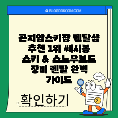 곤지암스키장 렌탈샵 추천 1위 쎄시봉: 스키 & 스노우보드 장비 렌탈 완벽 가이드