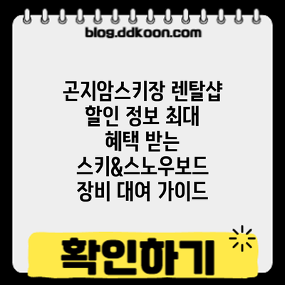 곤지암스키장 렌탈샵 할인 정보: 최대 혜택 받는 스키&스노우보드 장비 대여 가이드