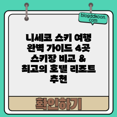 니세코 스키 여행 완벽 가이드: 4곳 스키장 비교 & 최고의 호텔 리조트 추천