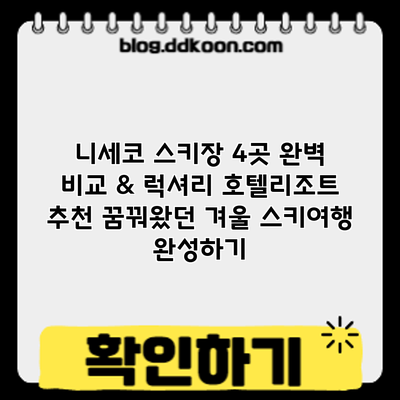 니세코 스키장 4곳 완벽 비교 & 럭셔리 호텔/리조트 추천: 꿈꿔왔던 겨울 스키여행 완성하기