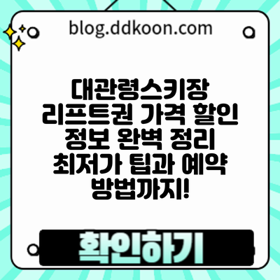 대관령스키장 리프트권 가격 할인 정보 완벽 정리: 최저가 팁과 예약 방법까지!