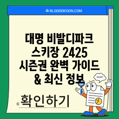 대명 비발디파크 스키장 24/25 시즌권: 완벽 가이드 & 최신 정보