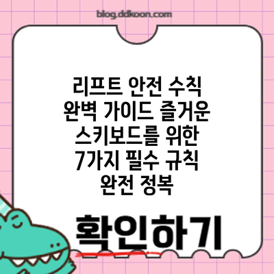 리프트 안전 수칙 완벽 가이드: 즐거운 스키/보드를 위한 7가지 필수 규칙 완전 정복