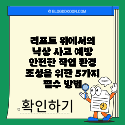 리프트 위에서의 낙상 사고 예방: 안전한 작업 환경 조성을 위한 5가지 필수 방법